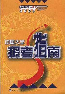網大2000·中國大學報考指南 pdf epub mobi 電子書 下載