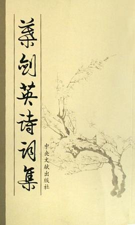 叶剑英诗词集 pdf epub mobi 电子书 下载