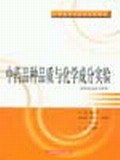中药品种品质与化学成分实验