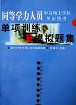 同等学力人员申请硕士学位英语统考单项训练及模拟题集 pdf epub mobi 下载