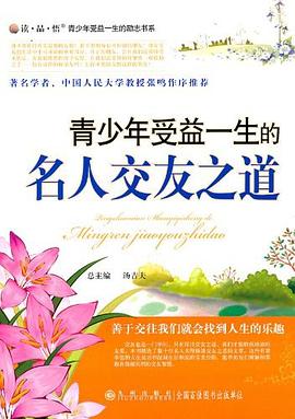 青少年受益一生的名人交友之道 pdf epub mobi 电子书 下载
