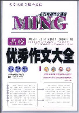 中学生名校优秀作文大全-名校精品作文精编 pdf epub mobi 下载