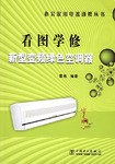 看图学修新型变频绿色空调器/办公家用电器速修丛书 pdf epub mobi 电子书 下载