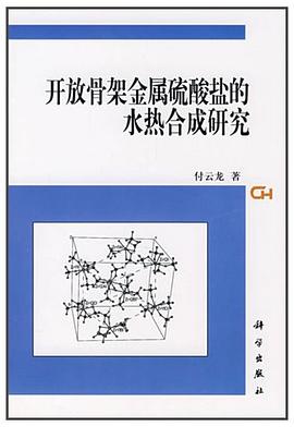 开放骨架金属硫酸盐的水热合成研究 pdf epub mobi 下载