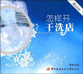 怎样开干洗店 pdf epub mobi 电子书 下载