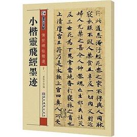 墨点字帖·传世碑帖精选*小楷灵飞经墨迹 pdf epub mobi 电子书 下载