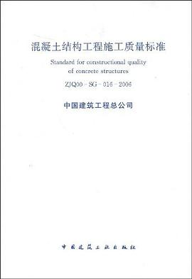 混凝土结构工程施工质量标准 pdf epub mobi 电子书 下载