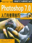 Photoshop7.0入门与使用技巧 pdf epub mobi 电子书 下载