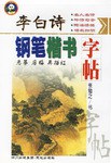 李白诗钢笔楷书字帖 pdf epub mobi 电子书 下载