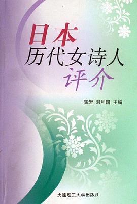 日本历代女诗人评介 pdf epub mobi 电子书 下载