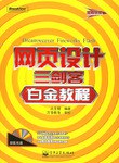 网页设计三剑客白金教程 pdf epub mobi 电子书 下载