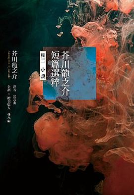 芥川龍之介短篇選粹 輯二 pdf epub mobi 电子书 下载