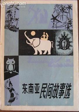 東南亞民間故事選 pdf epub mobi 電子書 下載