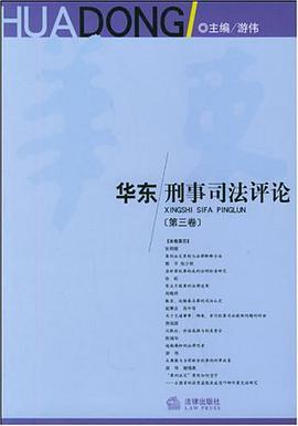 华东刑事司法评论 pdf epub mobi 电子书 下载