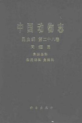 中国动物志 昆虫纲 第二十八卷 同翅目 角蝉总科 犁胸蝉科 角蝉科 (2002) pdf epub mobi 电子书 下载