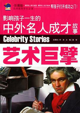 艺术巨擘-影响孩子一生的中外名人成才故事-彩图版 pdf epub mobi 电子书 下载