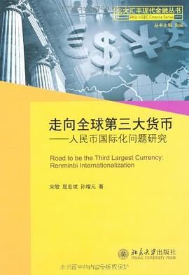 走向全球第三大货币 pdf epub mobi 电子书 下载