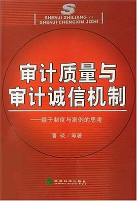 审计质量与审计诚信机制 pdf epub mobi 电子书 下载