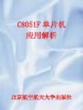 C8051F單片機應用解析 pdf epub mobi 電子書 下載