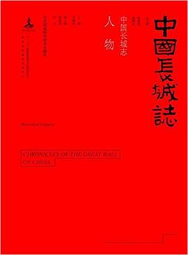 中国长城志：人物 pdf epub mobi 电子书 下载