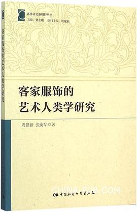 客家服饰的艺术人类学研究 pdf epub mobi 电子书 下载