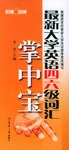 最新大学英语四.六级词汇掌中宝 pdf epub mobi 电子书 下载