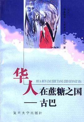 华人在蔗糖之国――古巴 pdf epub mobi 下载