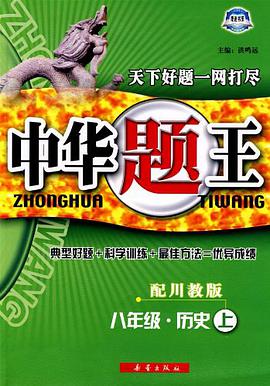八年级.历史上-配人教版-中华题王-修订升级版 pdf epub mobi 电子书 下载
