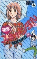 初恋スキャンダル 8 pdf epub mobi 电子书 下载