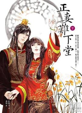 正妻難下堂·下 pdf epub mobi 電子書 下載