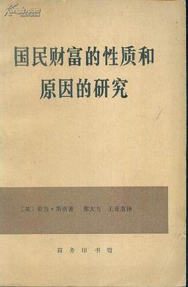国民财富的性质和原因的研究（上）