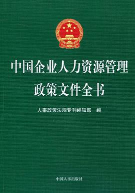 中国企业人力资源管理政策文件全书 pdf epub mobi 电子书 下载