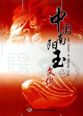 中国南阳玉文化 pdf epub mobi 电子书 下载