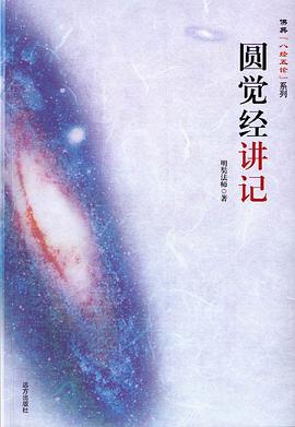 圆觉经讲记 pdf epub mobi 电子书 下载