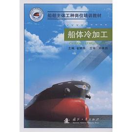 船体冷加工 pdf epub mobi 电子书 下载