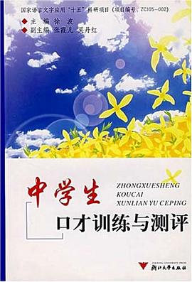 中学生口才训练与测评 pdf epub mobi 电子书 下载
