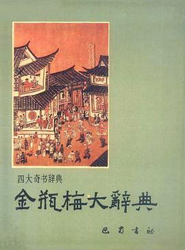 金瓶梅大辞典 pdf epub mobi 电子书 下载
