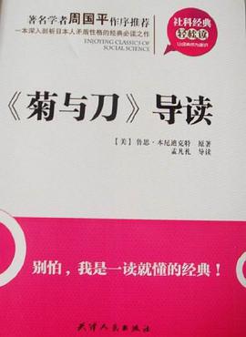 《菊与刀》导读 pdf epub mobi 电子书 下载