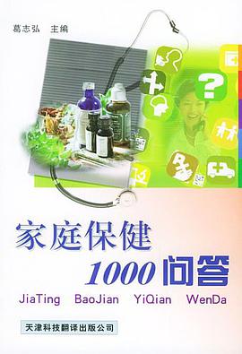 家庭保健1000问答 pdf epub mobi 电子书 下载