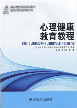 (應用型高等教育)心理健康教育教程 pdf epub mobi 電子書 下載