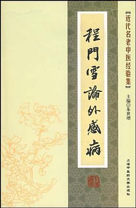 程门雪论外感病 pdf epub mobi 电子书 下载