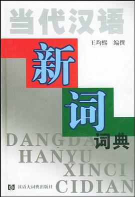 当代汉语新词词典 pdf epub mobi 电子书 下载