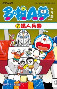 多啦A夢大長篇(新裝版) 07 pdf epub mobi 电子书 下载
