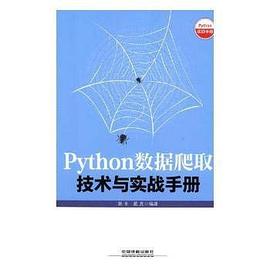 Python数据爬取技术与实战手册 pdf epub mobi 电子书 下载