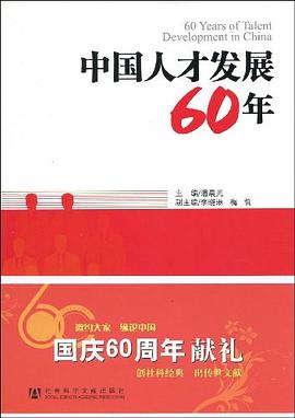 中国人才发展60年 pdf epub mobi 电子书 下载