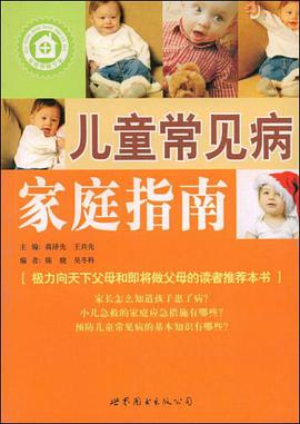 儿童常见病家庭指南