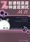 新课程英语7分钟速读测试丛书.初二下