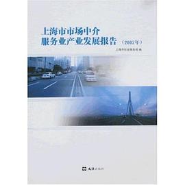 上海市市场中介服务业产业发展报告 pdf epub mobi 电子书 下载