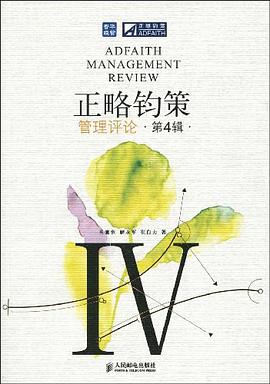 正略钧策管理评论（第4辑）