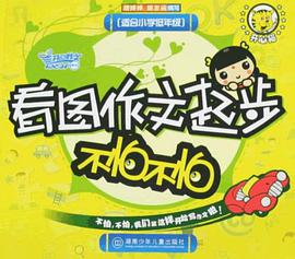 看圖作文起步不怕不怕 pdf epub mobi 電子書 下載